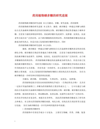 药用植物硒多糖的研究进展 