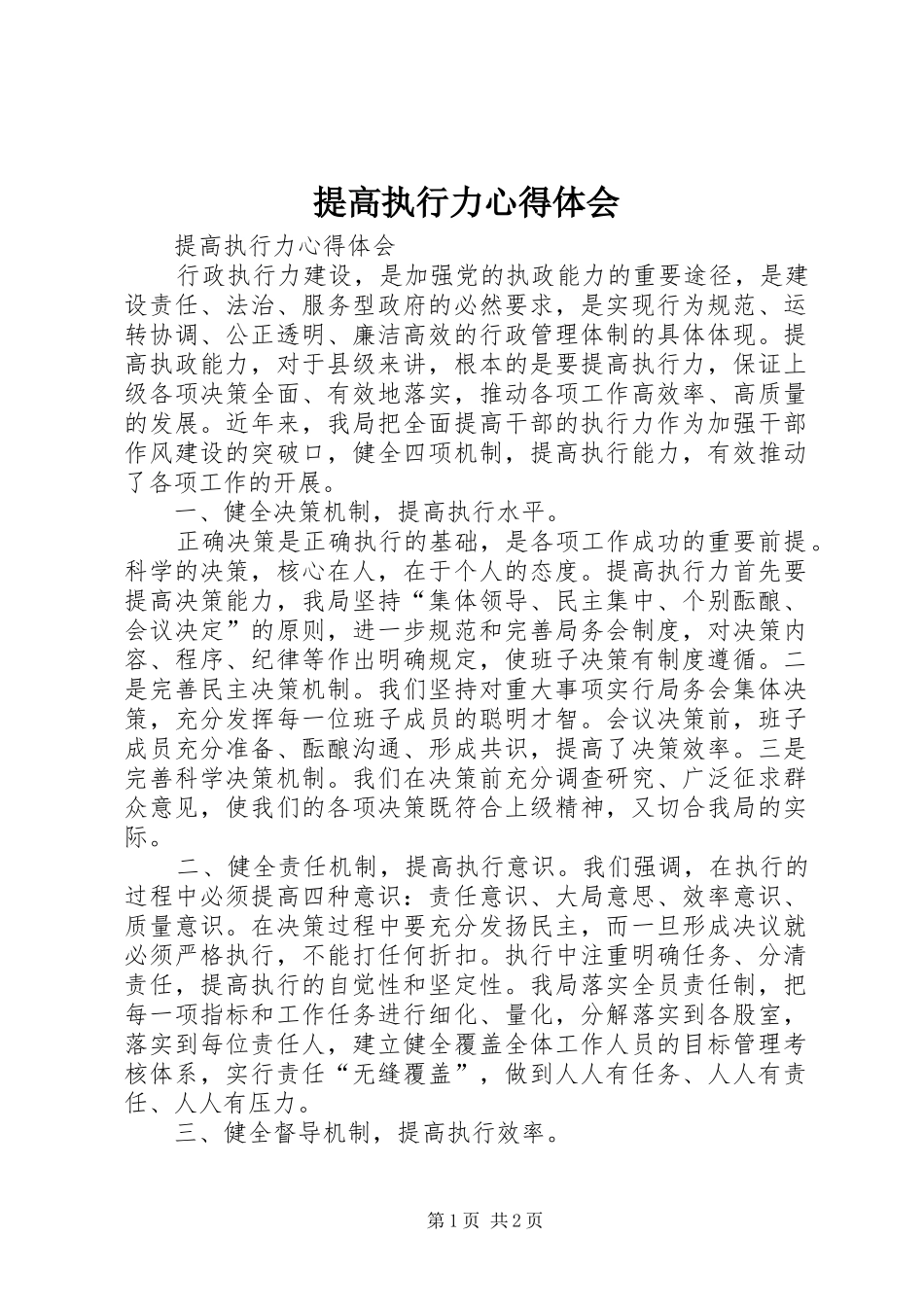 提高执行力体会心得_第1页