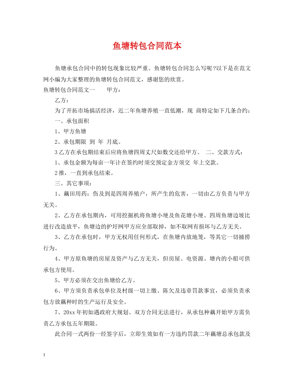 鱼塘转包合同范本 _第1页