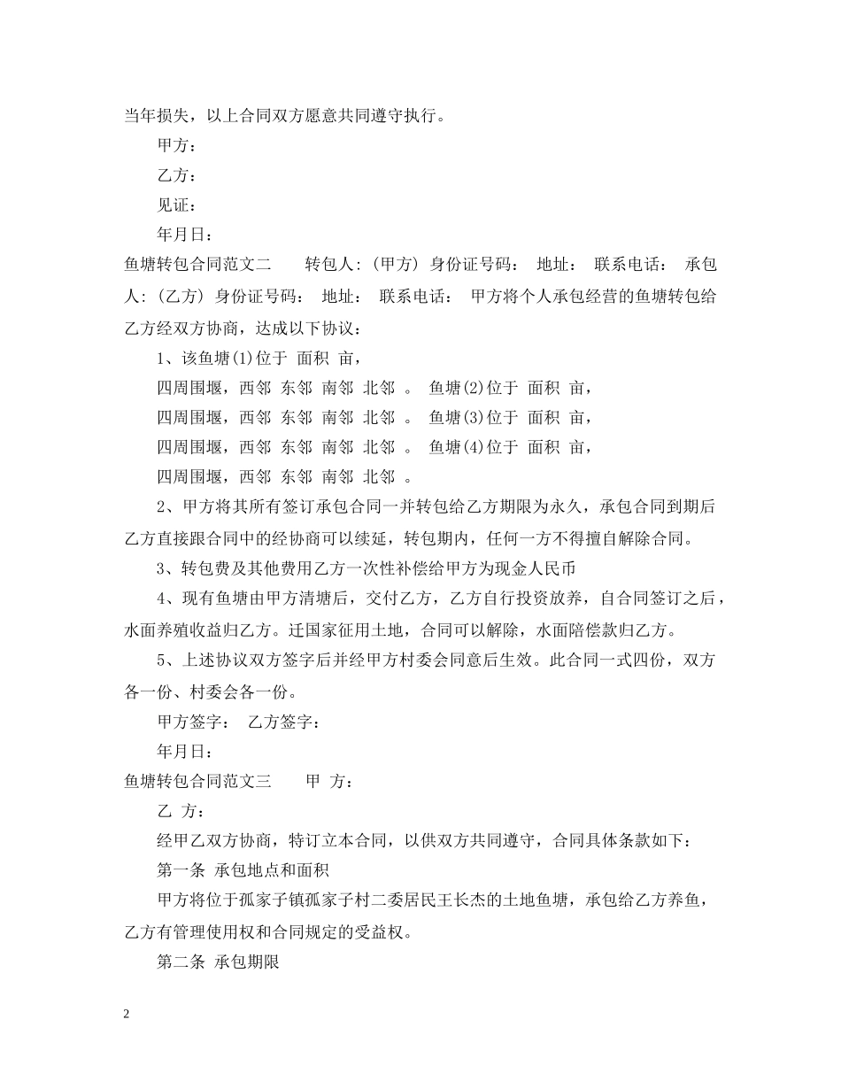鱼塘转包合同范本 _第2页
