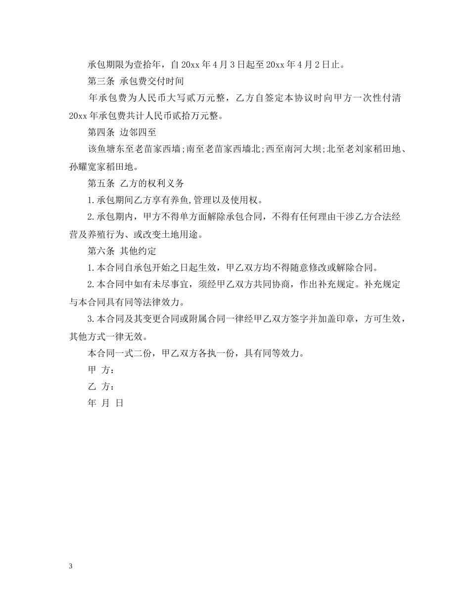鱼塘转包合同范本 _第3页