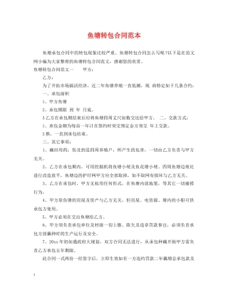 鱼塘转包合同范本 