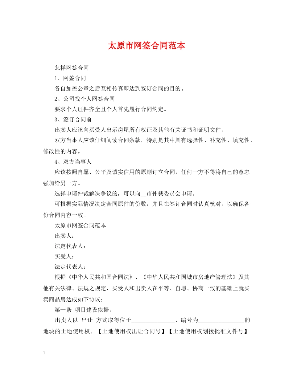 太原市网签合同范本 _第1页