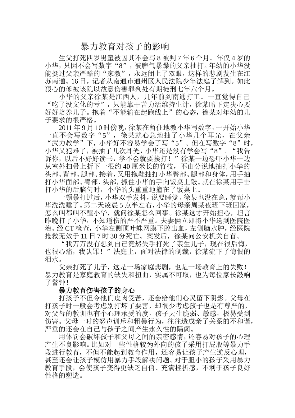 暴力教育对孩子的影响_第1页