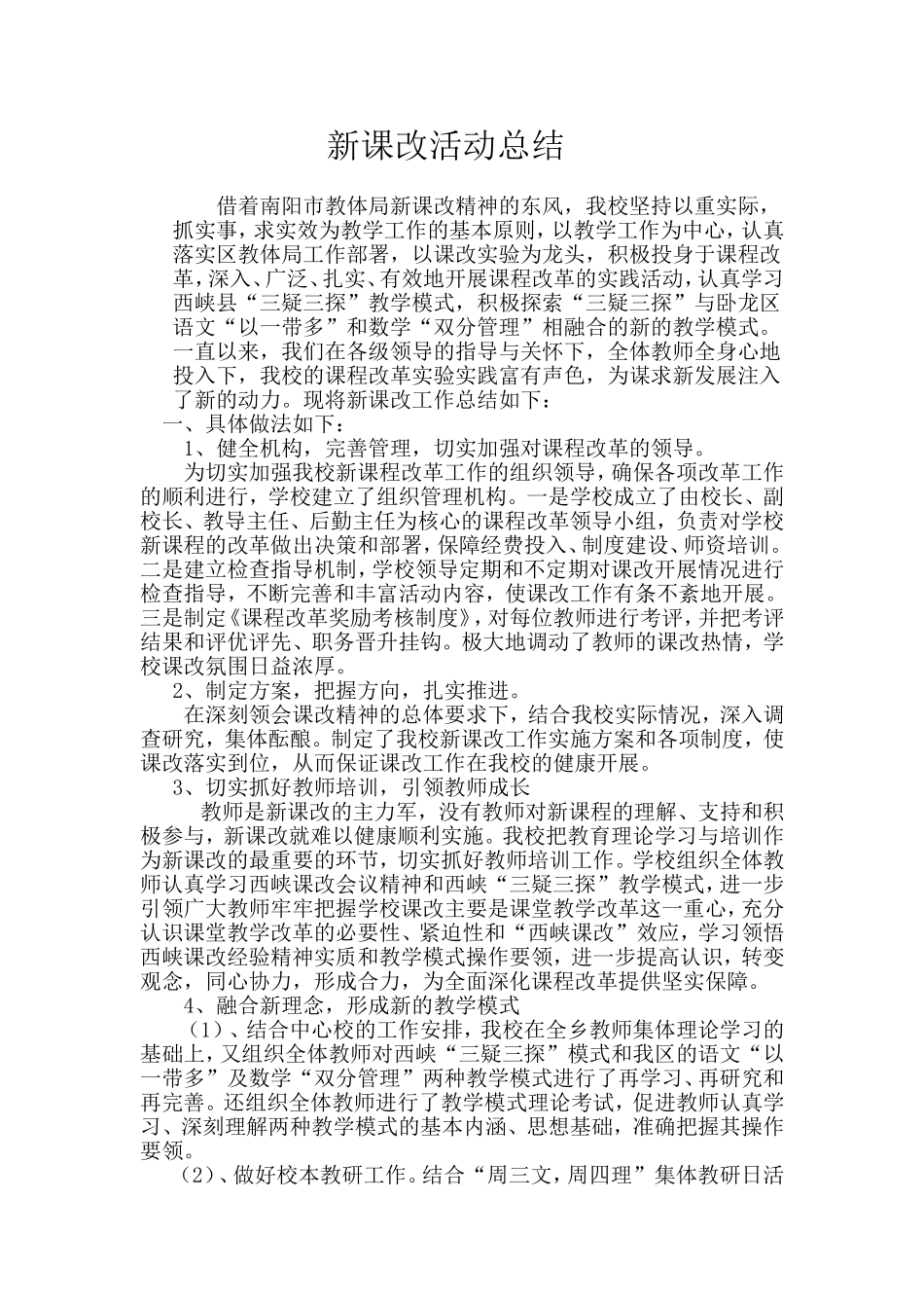 新课改活动总结_第1页