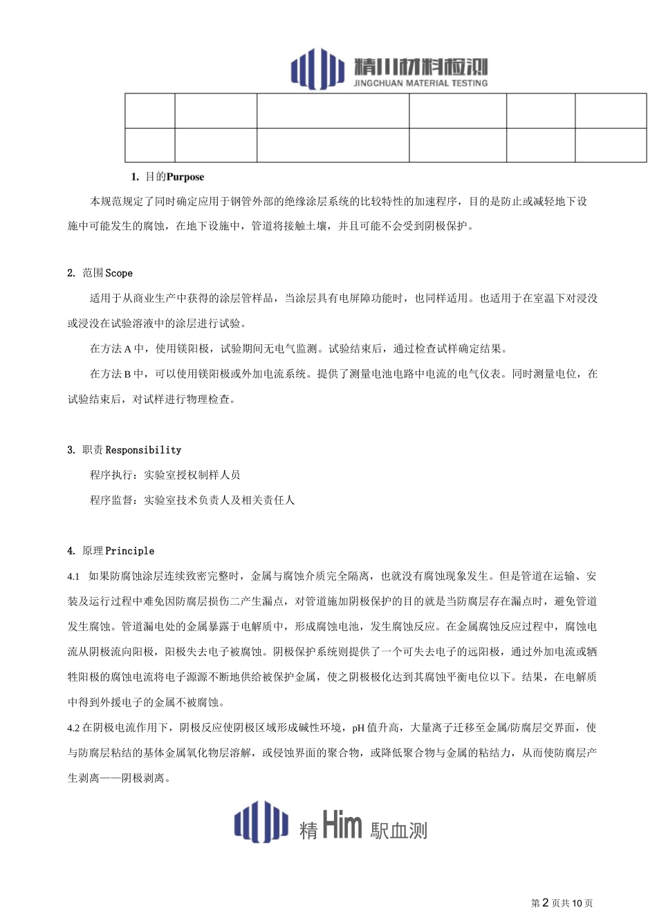 管道涂层阴极剥离ASTM G8(中文翻译版)_第2页