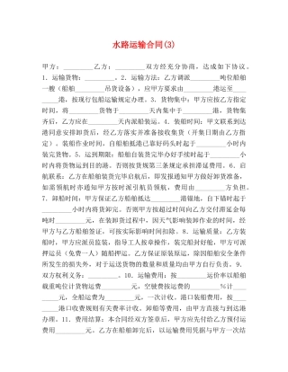 水路运输合同(3) 