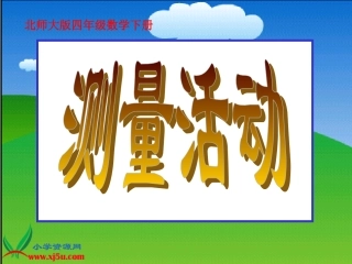 《测量活动》