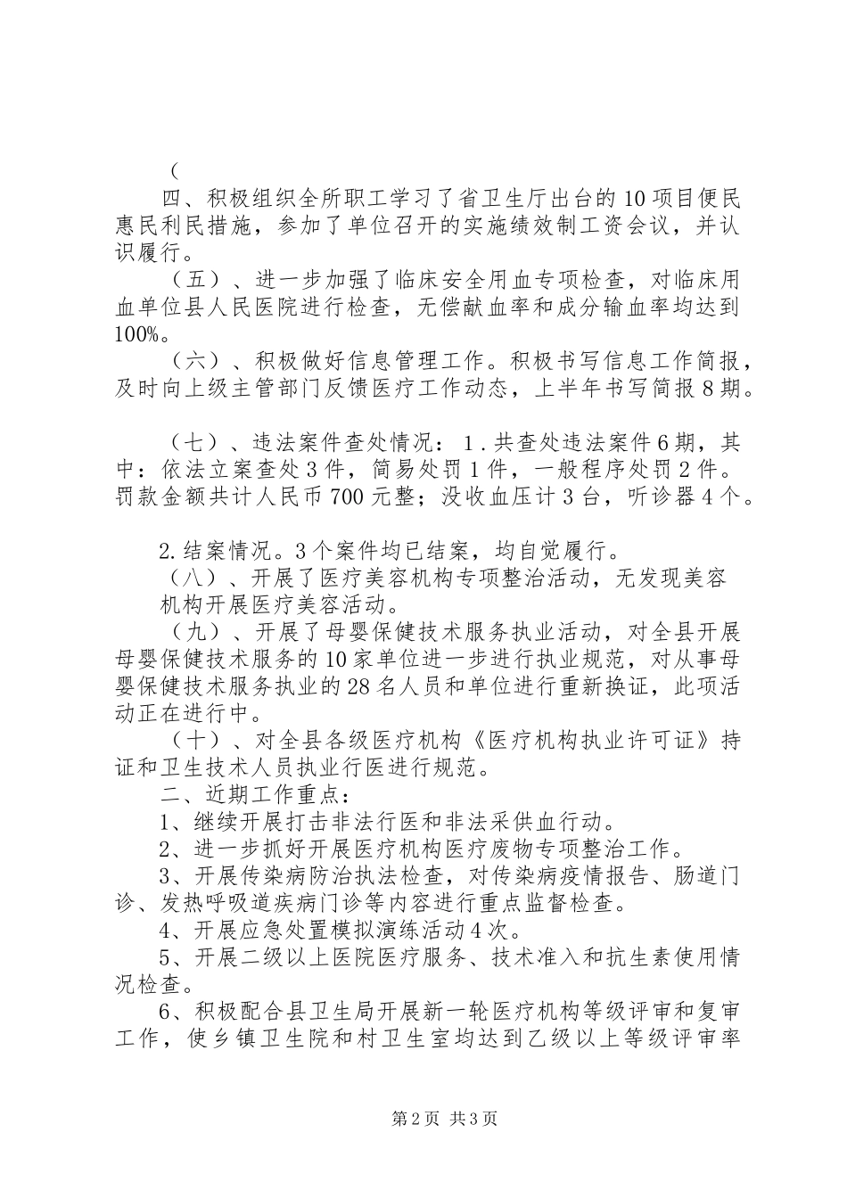 卫生监督所医疗卫生科工作总结 _第2页