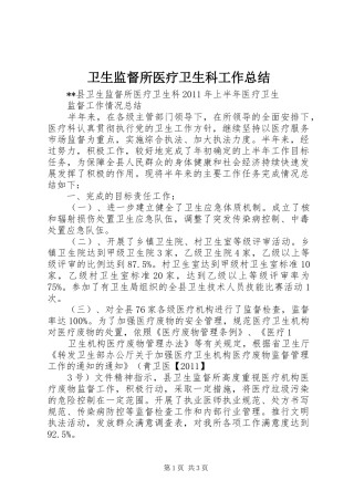 卫生监督所医疗卫生科工作总结 