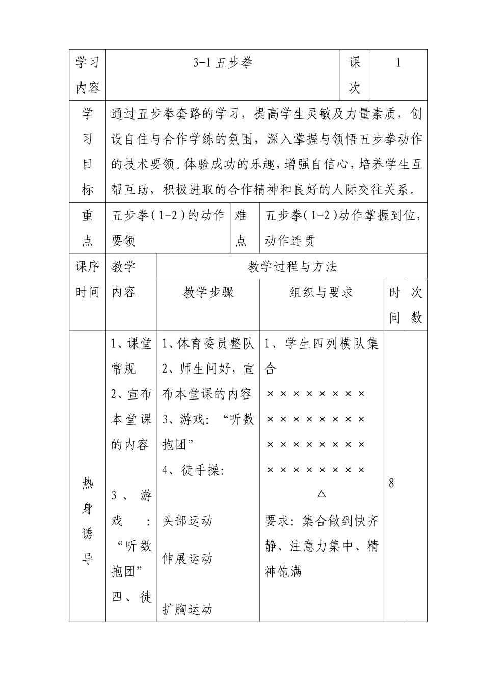 《五步拳》教案1_第1页