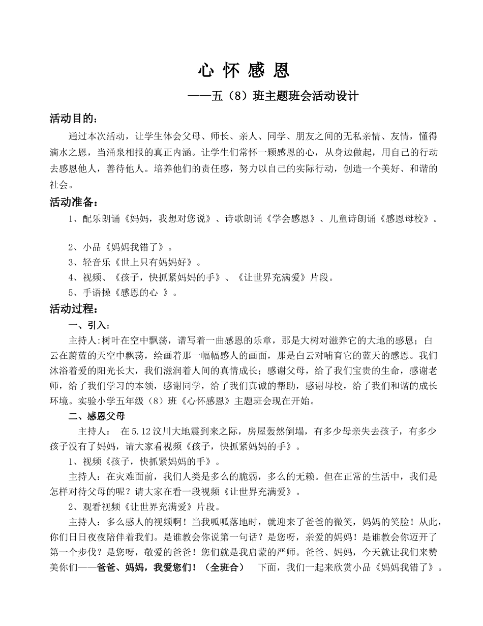 心怀感恩——五（8）班主题班会设计_第1页