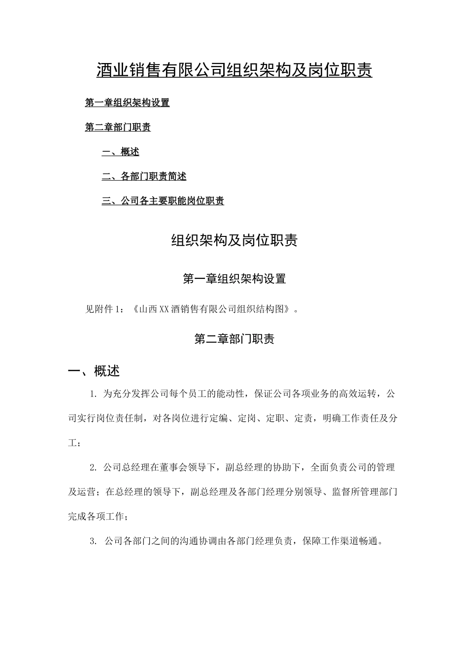 酒业销售有限公司组织架构及岗位职责_第1页