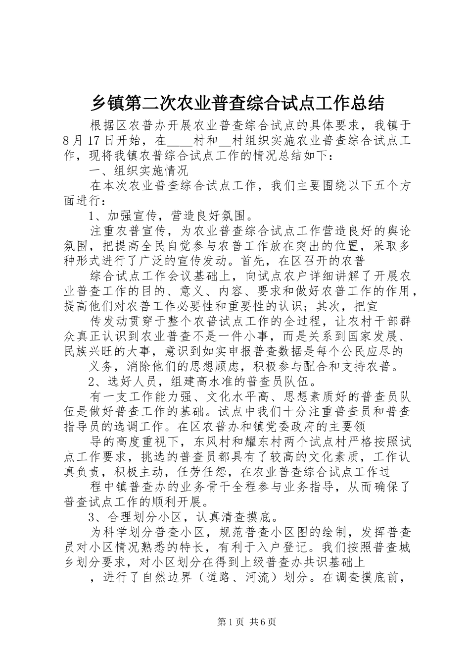 乡镇第二次农业普查综合试点工作总结 _第1页