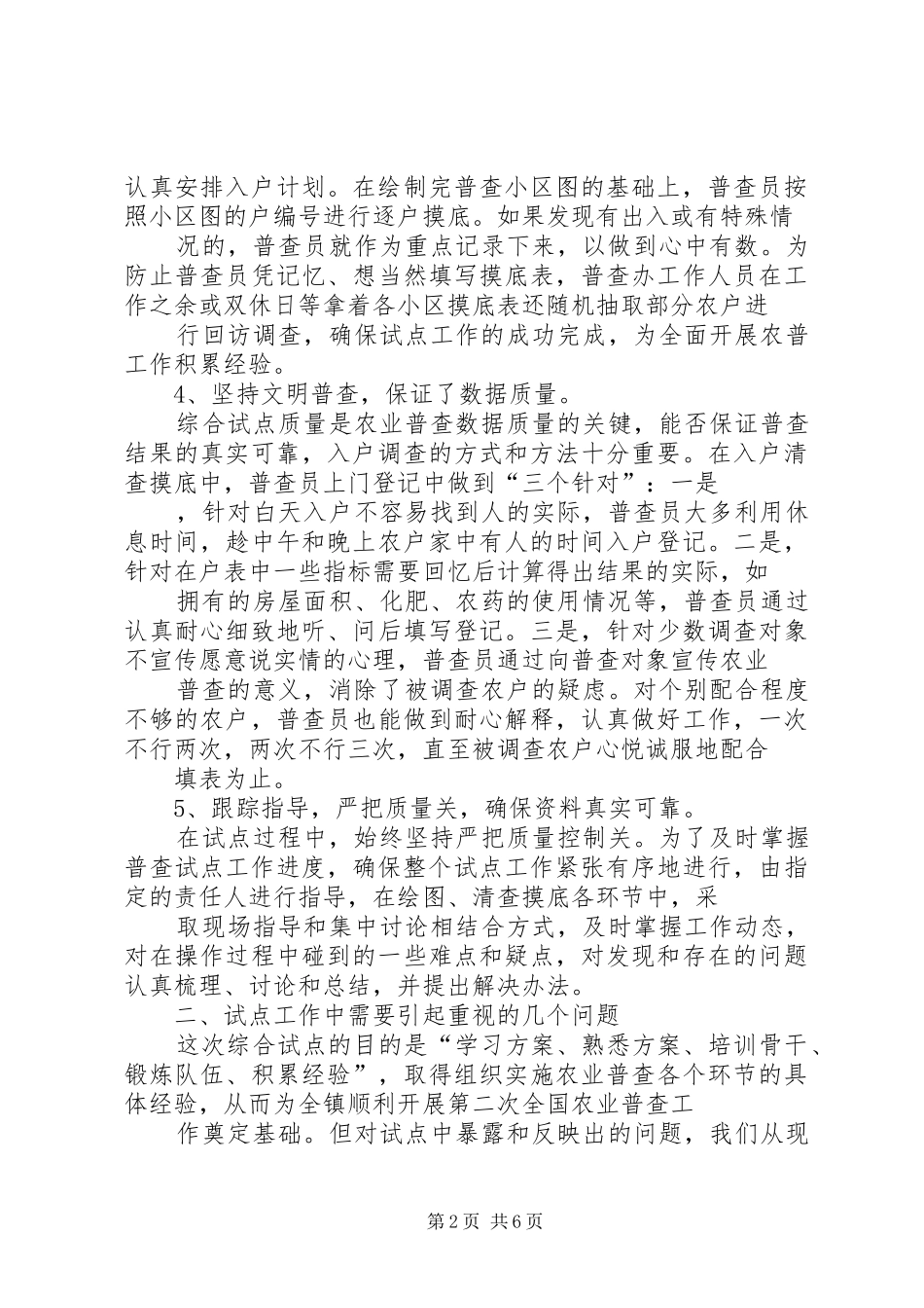 乡镇第二次农业普查综合试点工作总结 _第2页