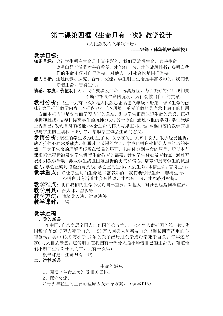 《生命只有一次》教学设计----宗锋_第1页