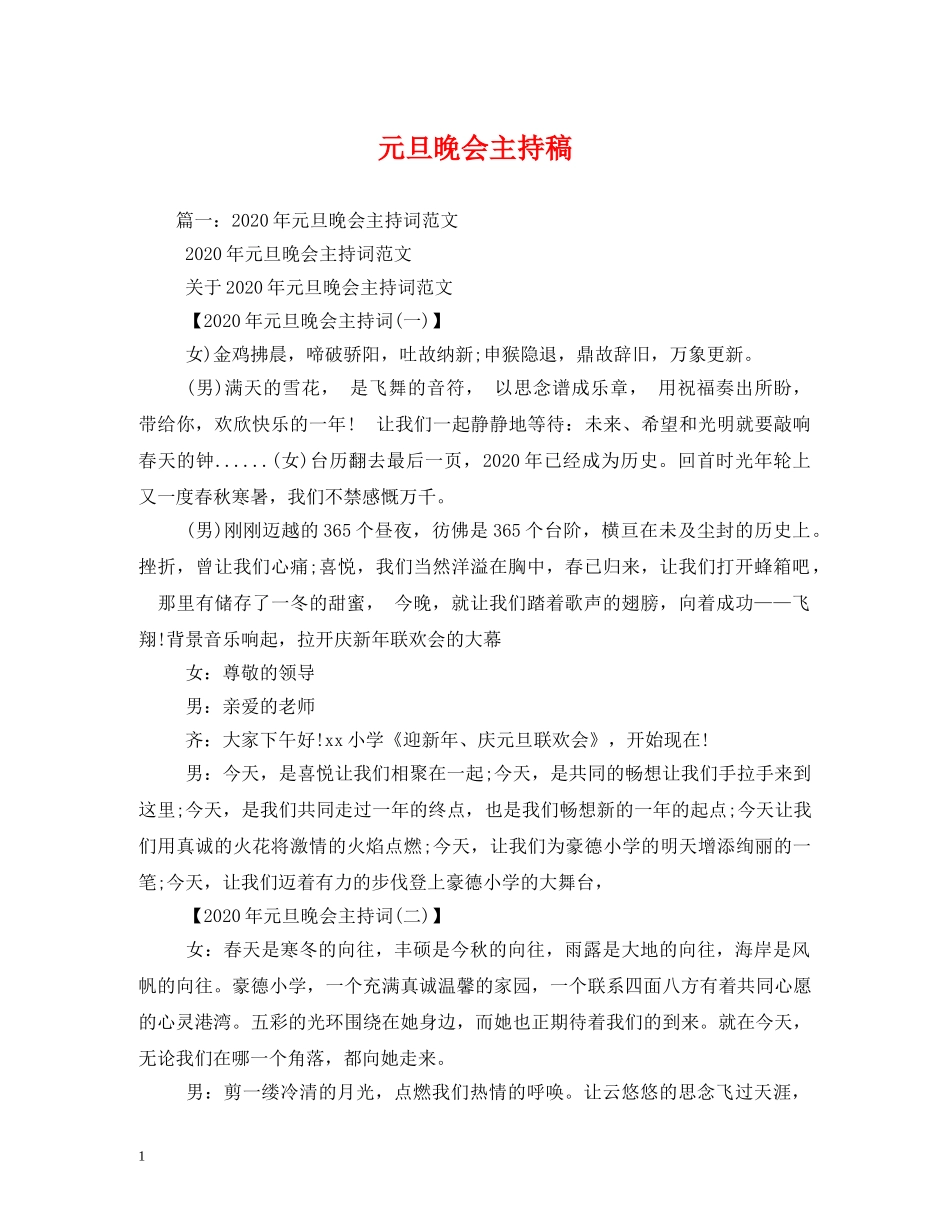 元旦晚会主持稿_第1页