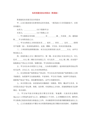 私有房屋买卖合同范本（简易版） 