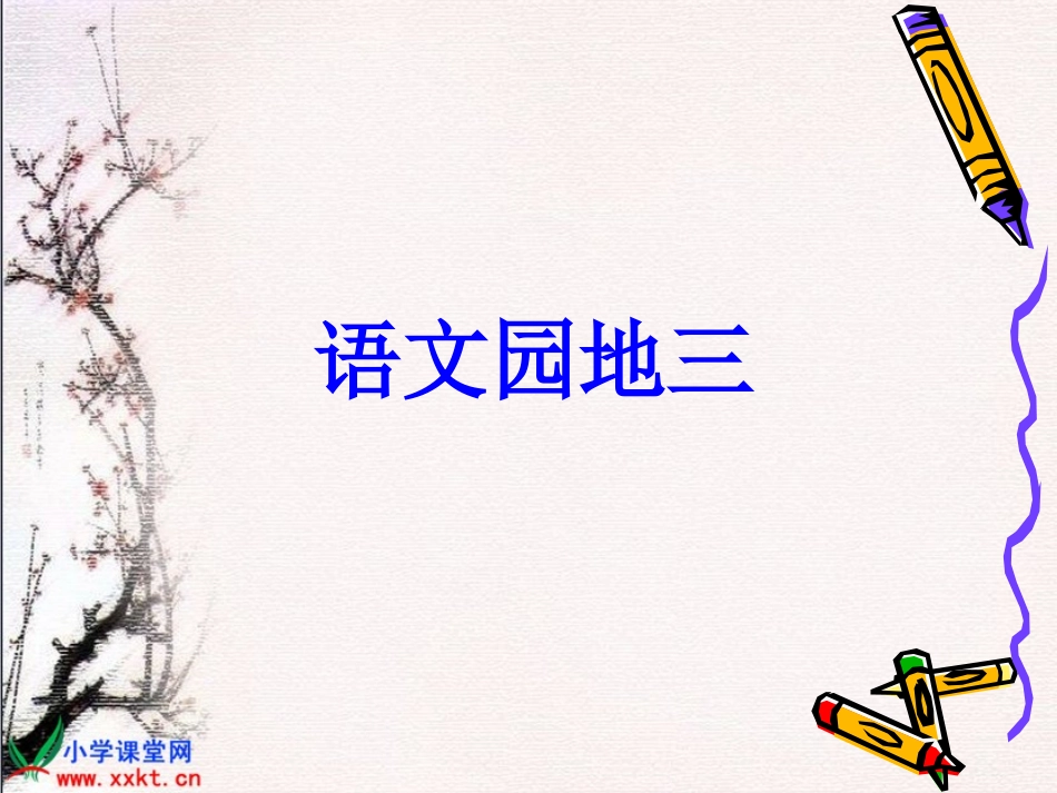 人教新课标四年级语文下册《语文园地三》_第1页