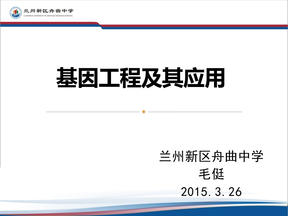 基因工程课件_第1页