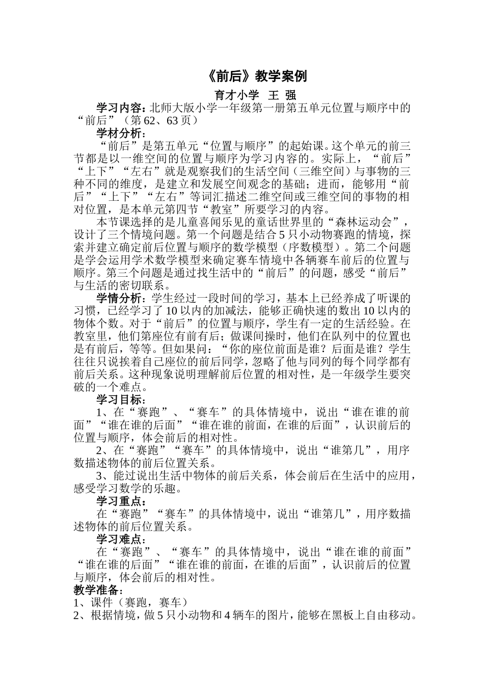 北师大版数学一年级上册《前后》教案_第1页