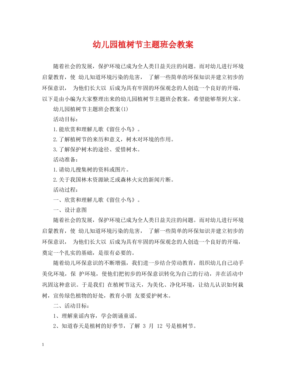 幼儿园植树节主题班会教案 _第1页