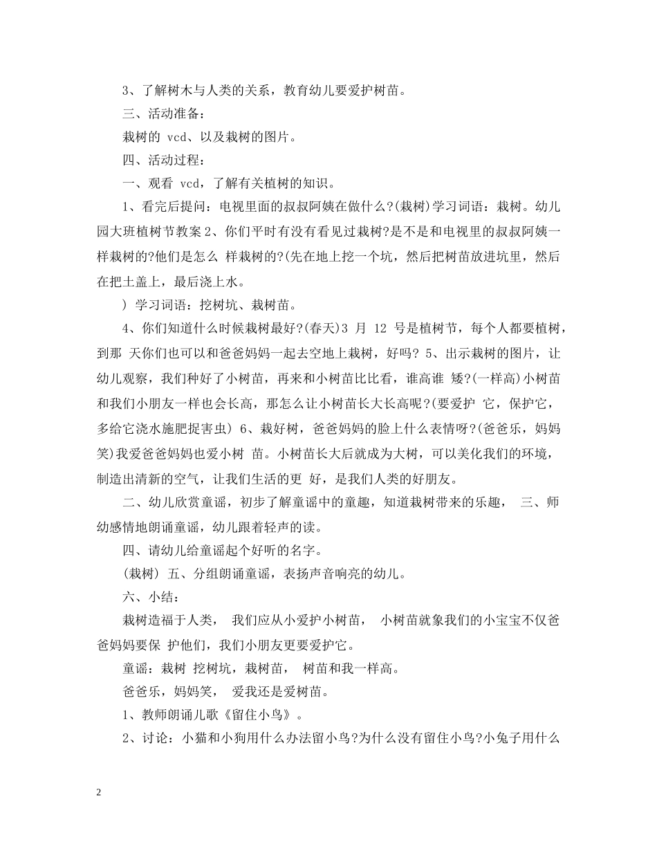幼儿园植树节主题班会教案 _第2页