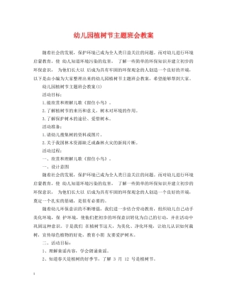 幼儿园植树节主题班会教案 