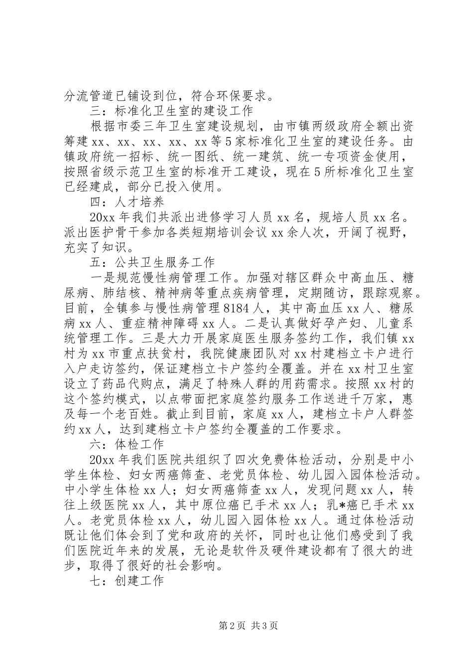 卫生院工作总结范文 _第2页