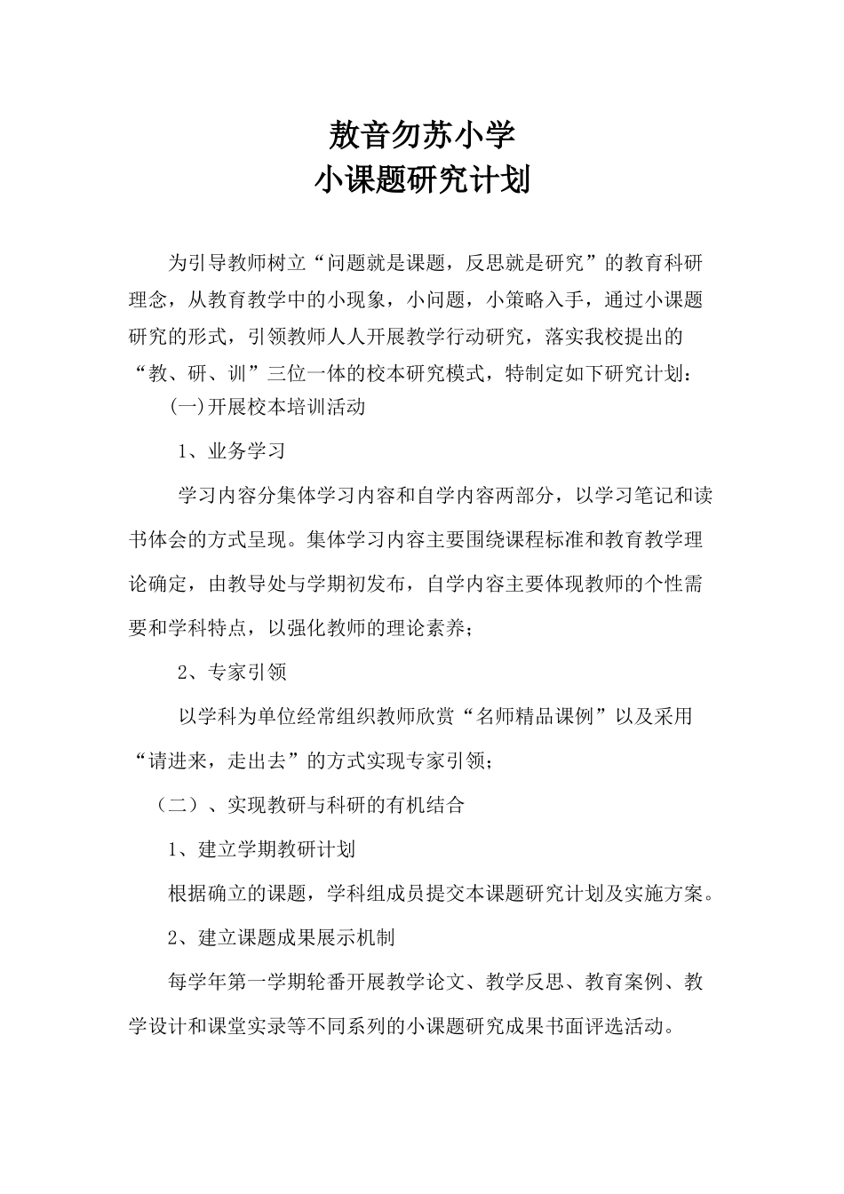 敖音勿苏小学小课题计划_第1页