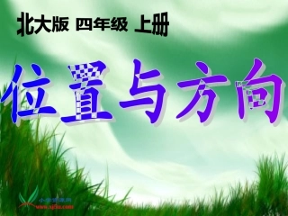 （北师大版）四年级数学上册课件位置与方向1