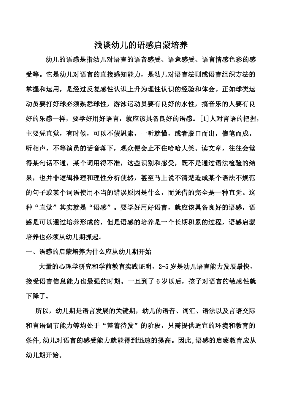 浅谈幼儿的语感启蒙培养_第1页