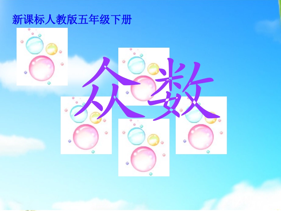 小学数学众数课件_第1页