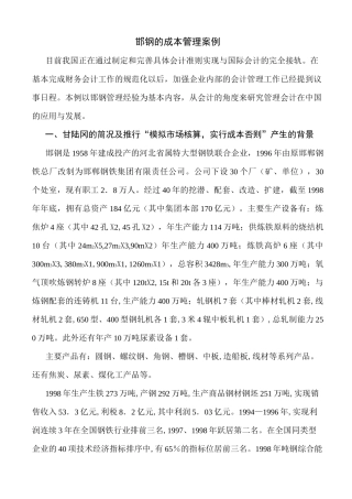 (成本管理)邯钢的成本管理案例