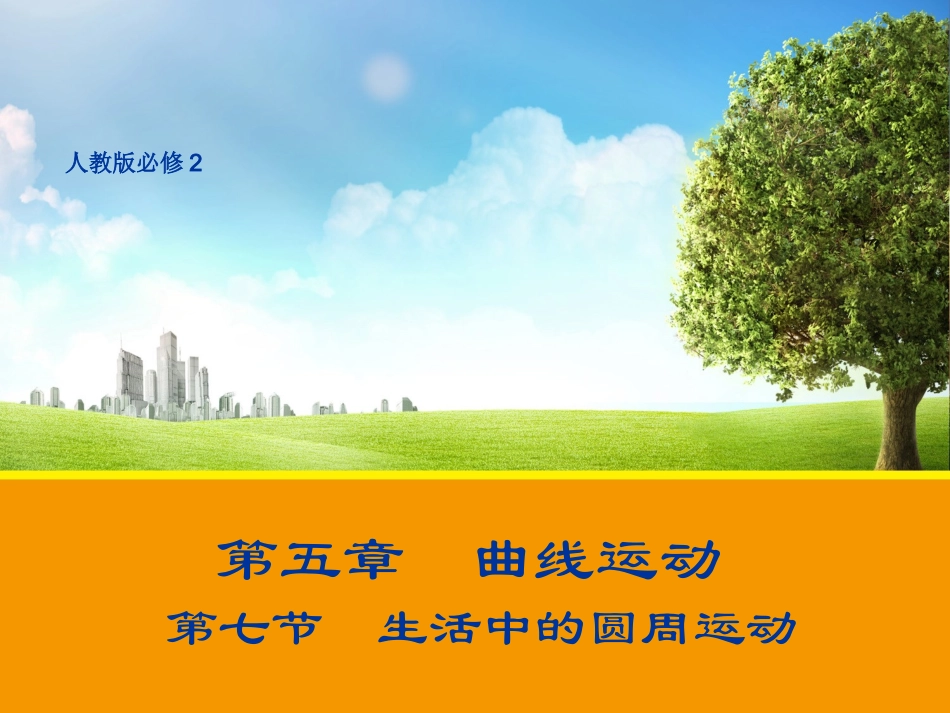 【物理】57生活中的圆周运动课件1（人教版必修2）_第1页