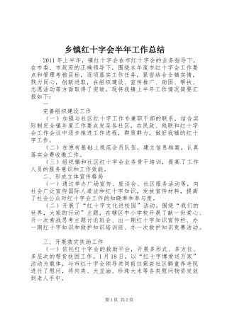 乡镇红十字会半年工作总结 