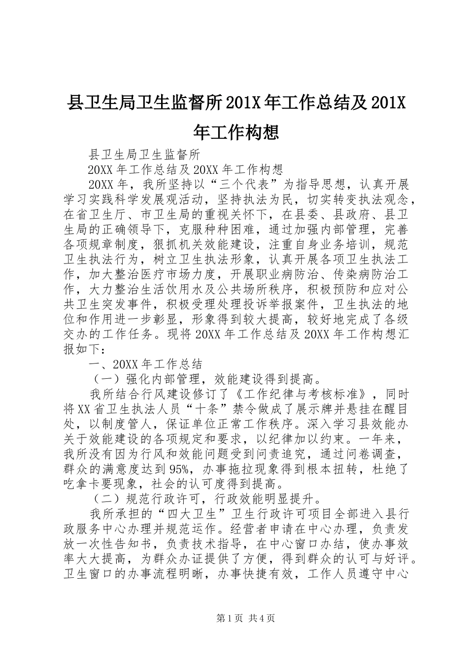 县卫生局卫生监督所202X年工作总结及202X年工作构想_第1页