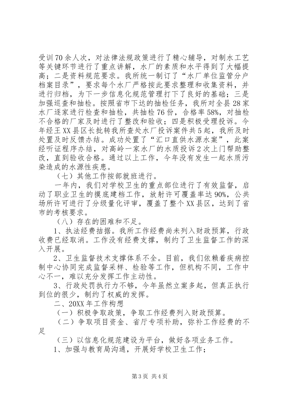 县卫生局卫生监督所202X年工作总结及202X年工作构想_第3页