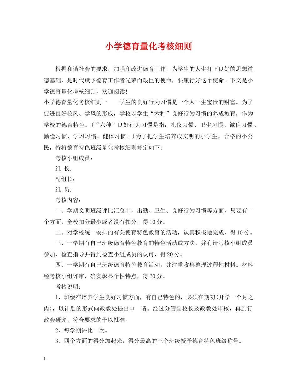 小学德育量化考核细则 _第1页
