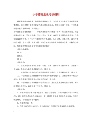 小学德育量化考核细则 
