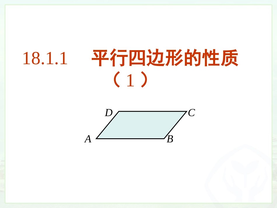平行四边形的性质（1）_第1页