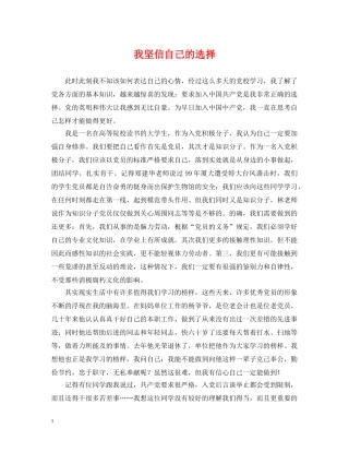 我坚信自己的选择 