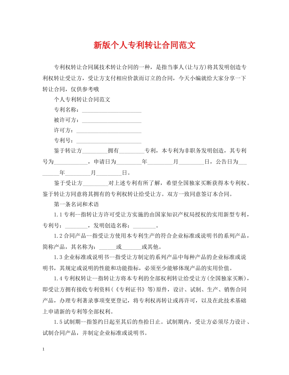 新版个人专利转让合同范文 _第1页