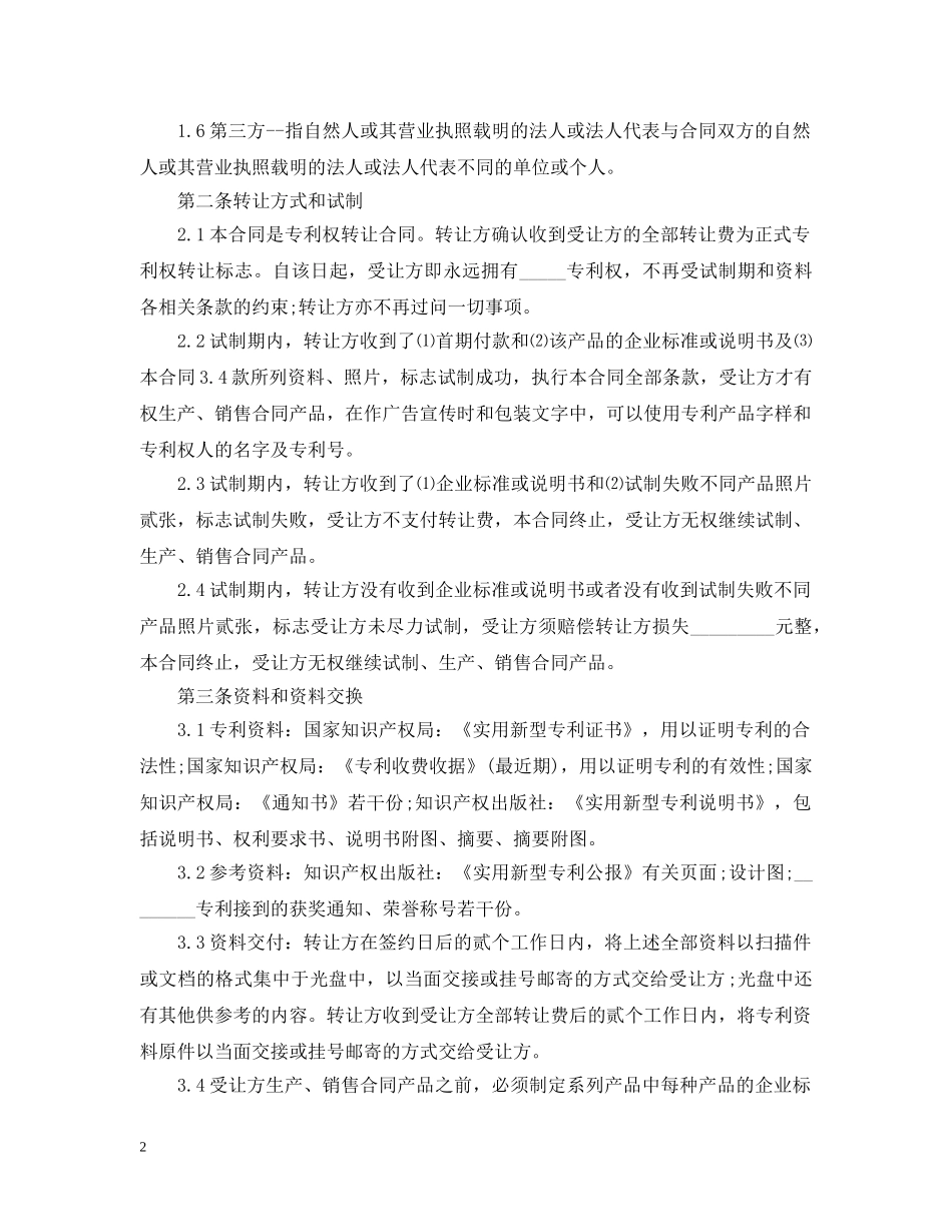新版个人专利转让合同范文 _第2页