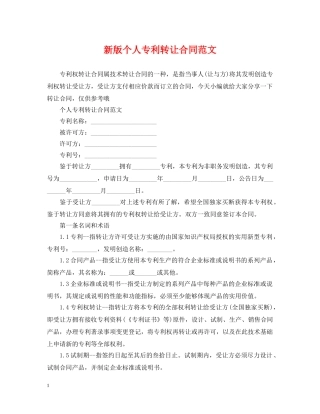 新版个人专利转让合同范文 