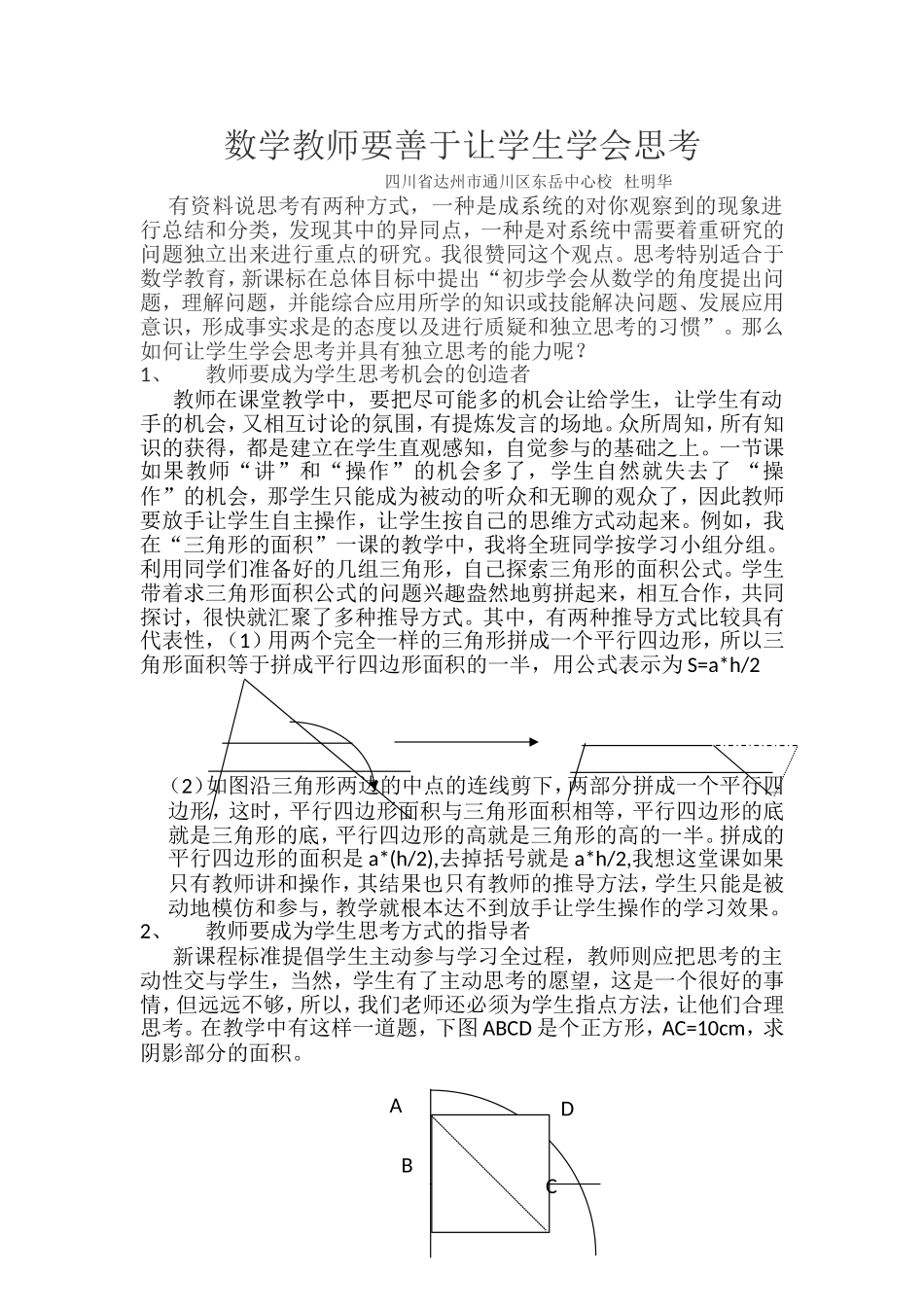 数学教师要善于让学生学会思考_第1页