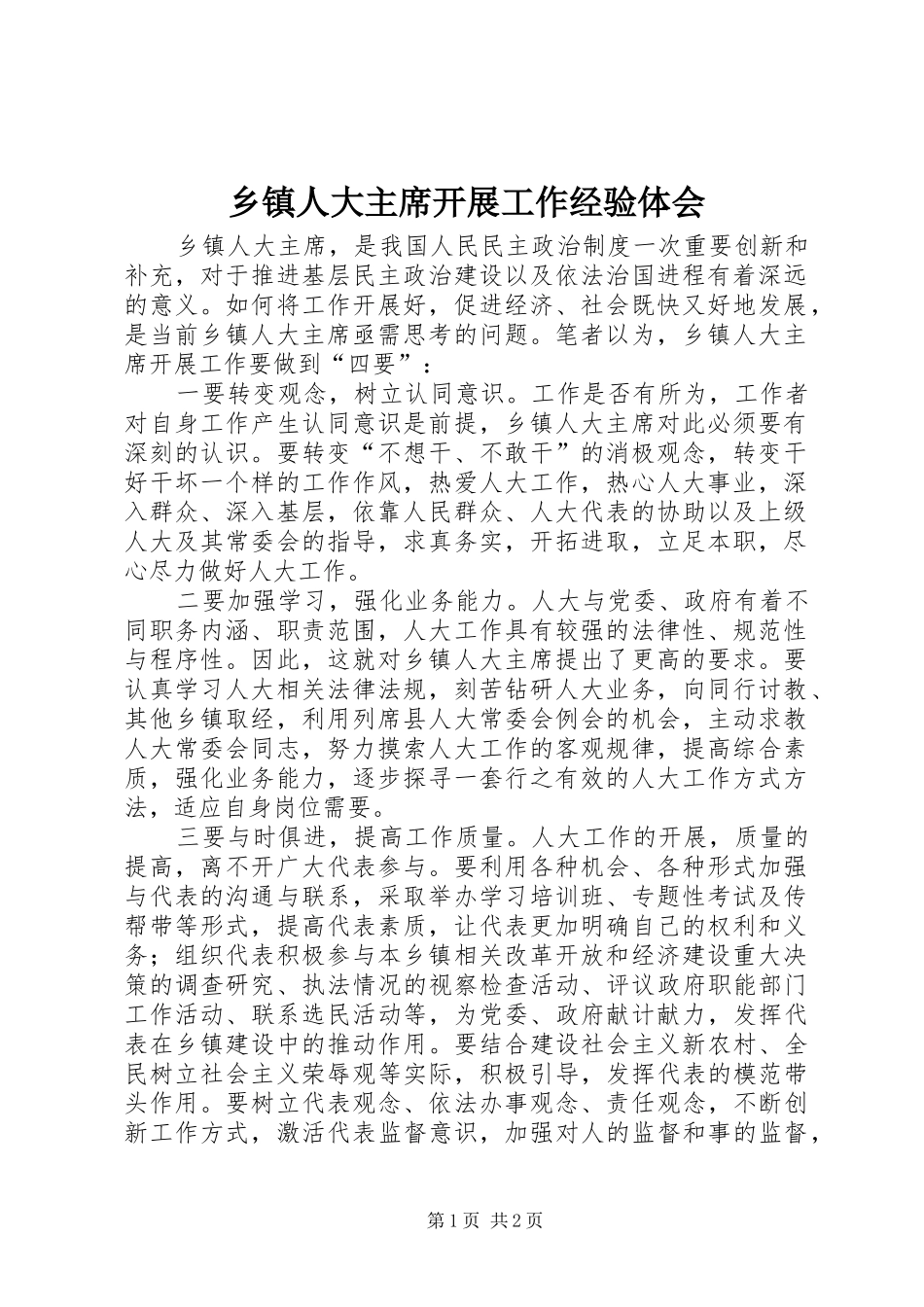乡镇人大主席开展工作经验体会_第1页