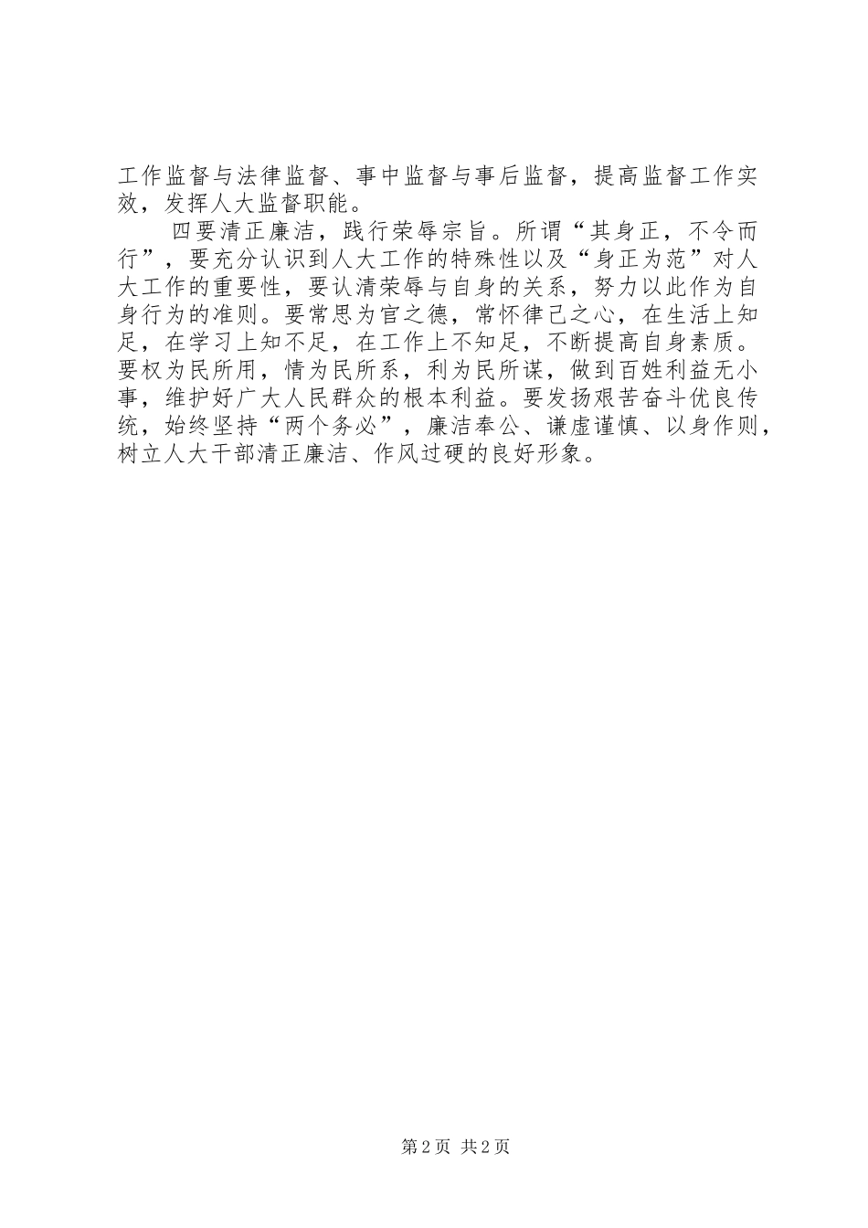 乡镇人大主席开展工作经验体会_第2页