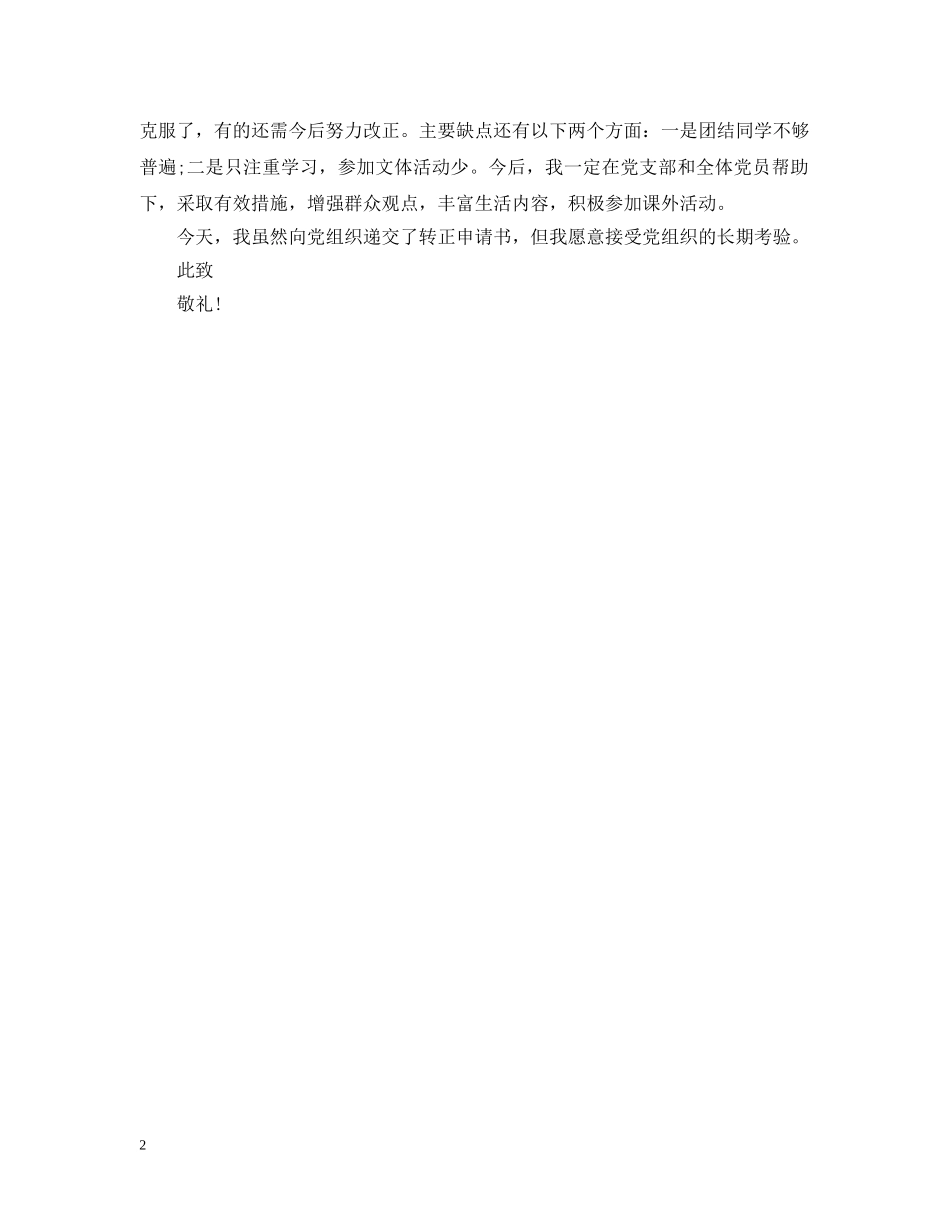 消防员的入党申请提纲20XX年 _第2页