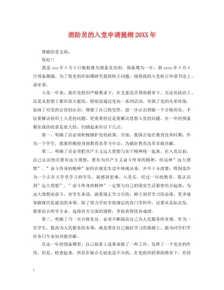 消防员的入党申请提纲20XX年 
